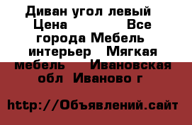 Диван угол левый › Цена ­ 35 000 - Все города Мебель, интерьер » Мягкая мебель   . Ивановская обл.,Иваново г.